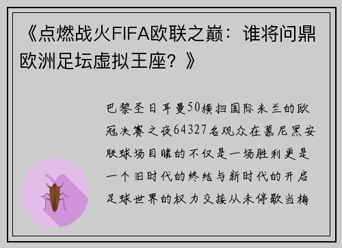 《点燃战火FIFA欧联之巅：谁将问鼎欧洲足坛虚拟王座？》
