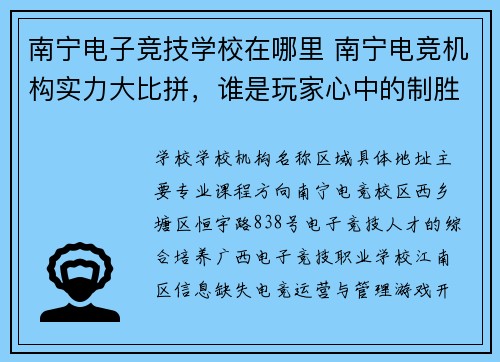 南宁电子竞技学校在哪里 南宁电竞机构实力大比拼，谁是玩家心中的制胜法宝？？