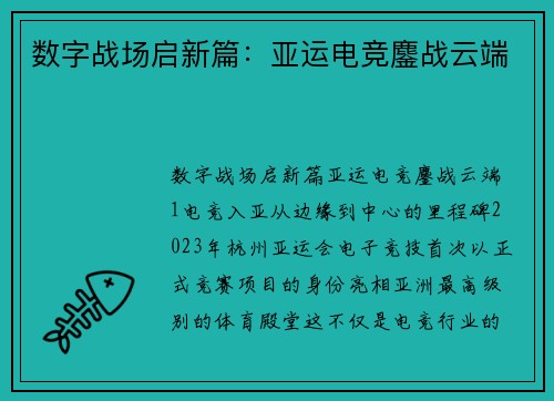 数字战场启新篇：亚运电竞鏖战云端