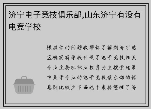 济宁电子竞技俱乐部,山东济宁有没有电竞学校