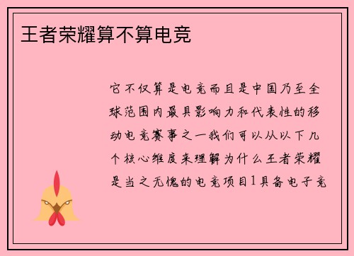 王者荣耀算不算电竞